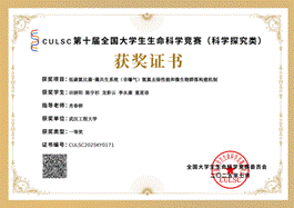 第十届生命科学竞赛（科学探究类）一等奖_01